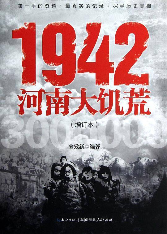 1942：河南大饥荒