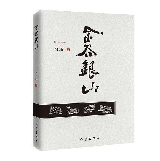 金谷银山