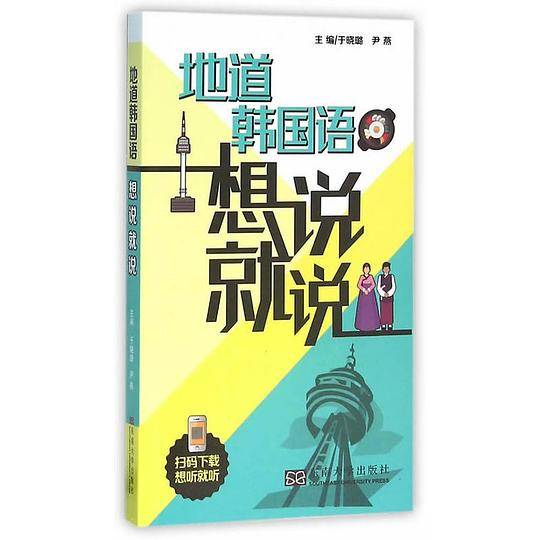 地道韩国语想说就说
