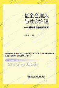 基金会准入与社会治理
