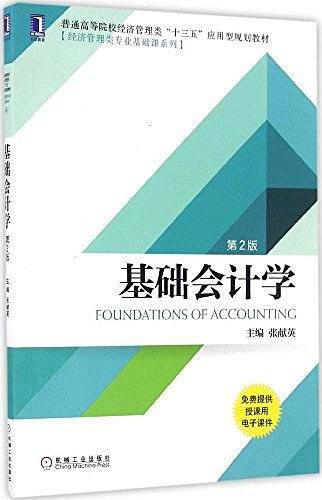 普通高等院校经济管理类"十三五"应用型规划教材·经济管理类专业基础课系列