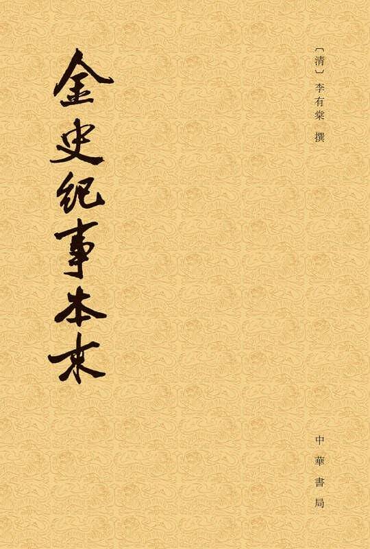 金史纪事本末