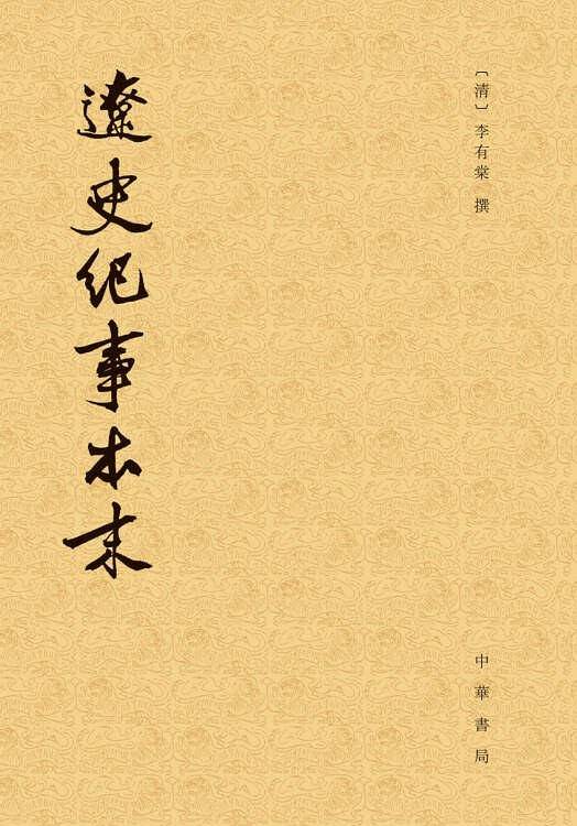 辽史纪事本末