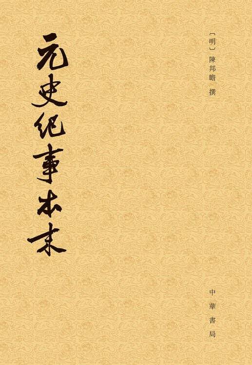 元史纪事本末