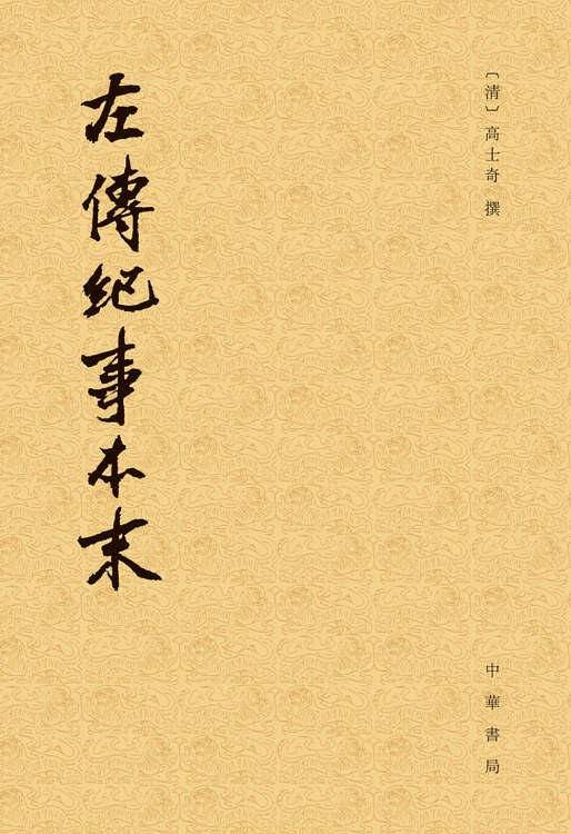 左传纪事本末