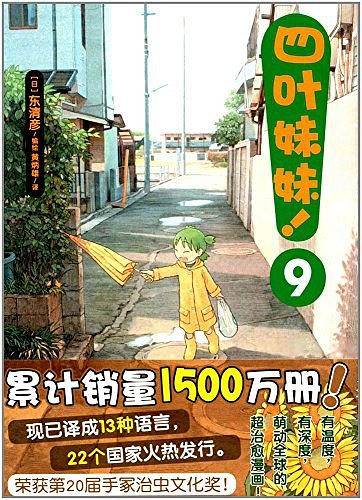 四叶妹妹！9