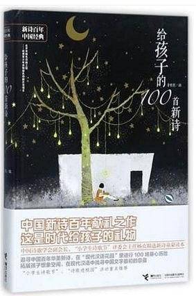 给孩子的100首新诗