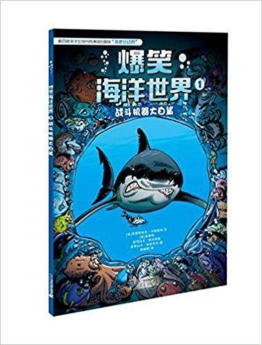 爆笑海洋世界1：战斗机器大白鲨