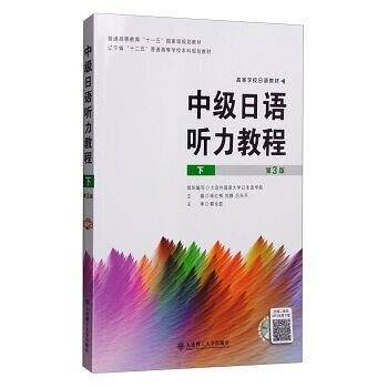 中级日语听力教程