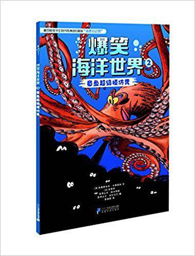 爆笑海洋世界2：章鱼超级模仿秀