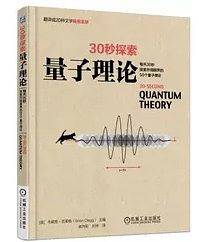 30秒探索:量子理论