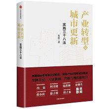 产业转型与城市更新(实践三十八法)