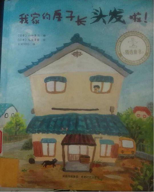 我家的房子长头发啦