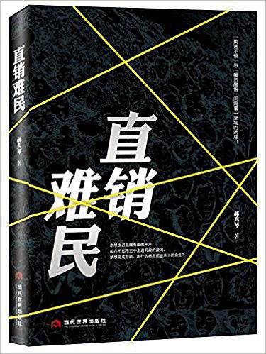 直销难民