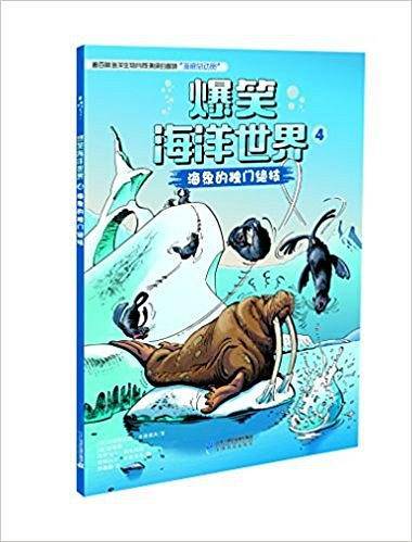 爆笑海洋世界4：海象的独门绝技