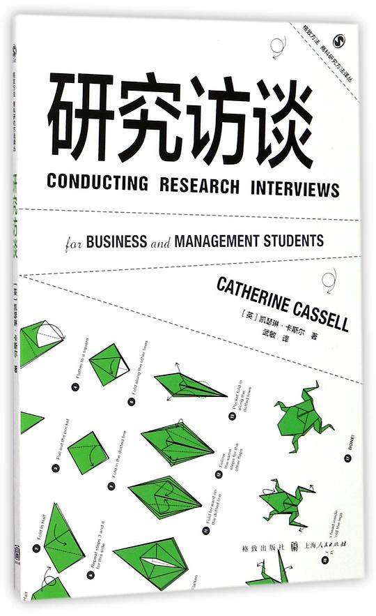 研究访谈/格致方法商科研究方法译丛