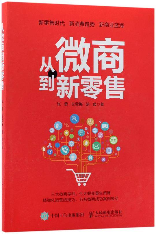 从微商到新零售