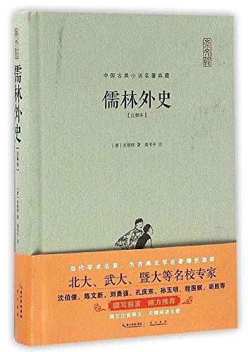 儒林外史/中国古典小说名著典藏