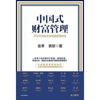 中国式财富管理