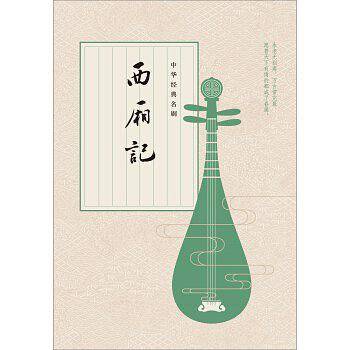 西厢记