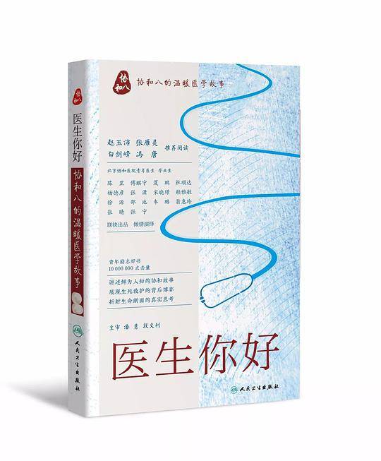 医生你好：协和八的温暖医学故事