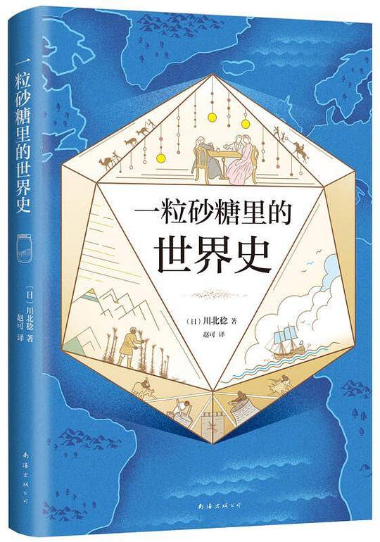 一粒砂糖里的世界史