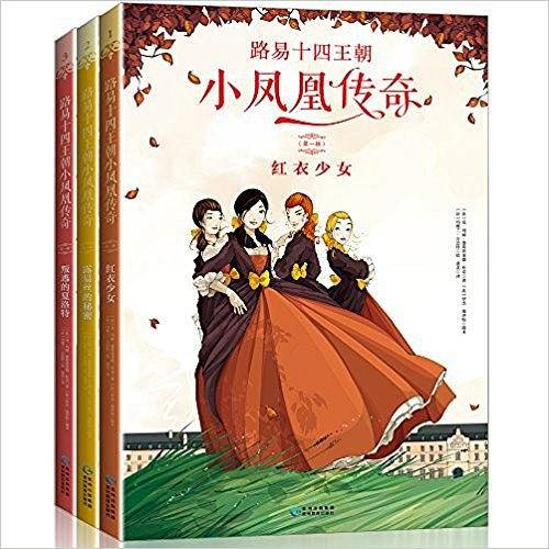 路易十四王朝小凤凰传奇(第一辑)