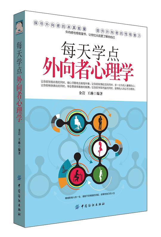 每天学点外向者心理学