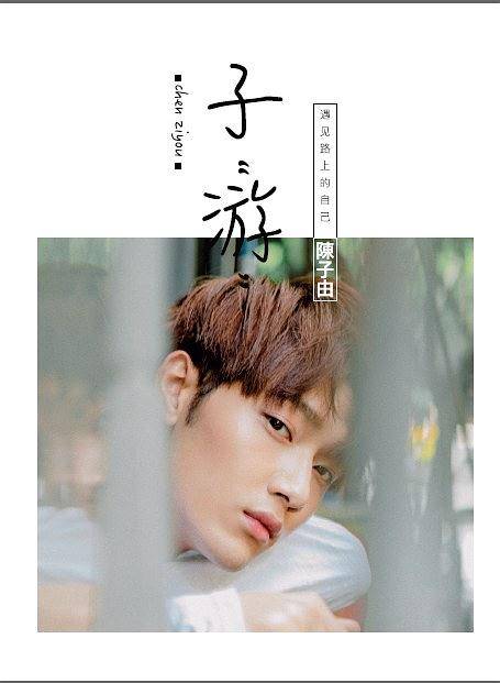 “子”游：遇见路上的自己