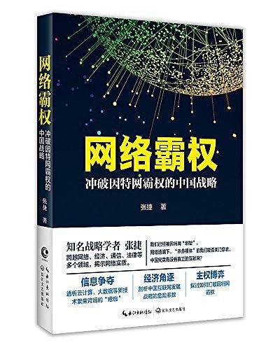 网络霸权：冲破因特网霸权的中国战略