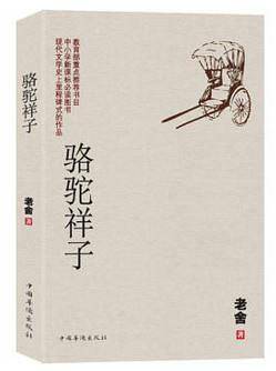 骆驼祥子