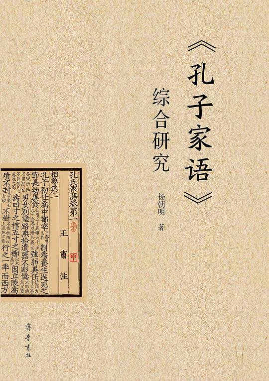 《孔子家语》综合研究