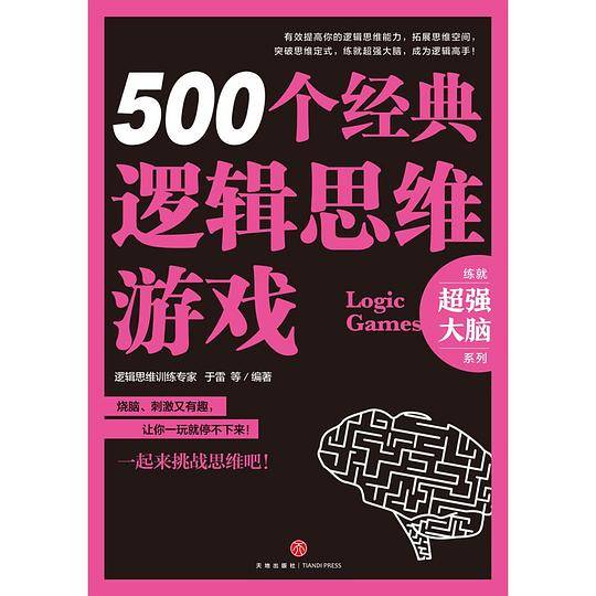500个经典逻辑思维游戏