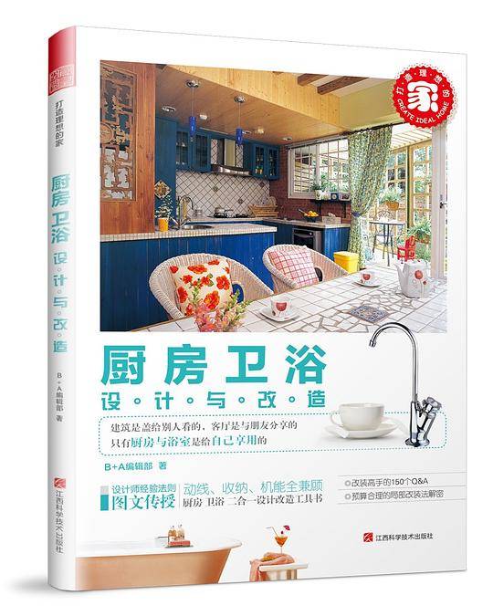 打造理想的家――厨房卫浴设计与改造
