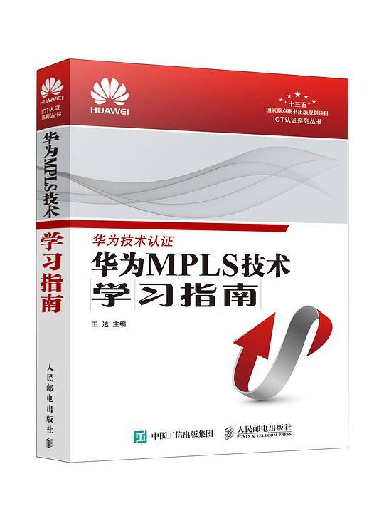 华为MPLS技术学习指南