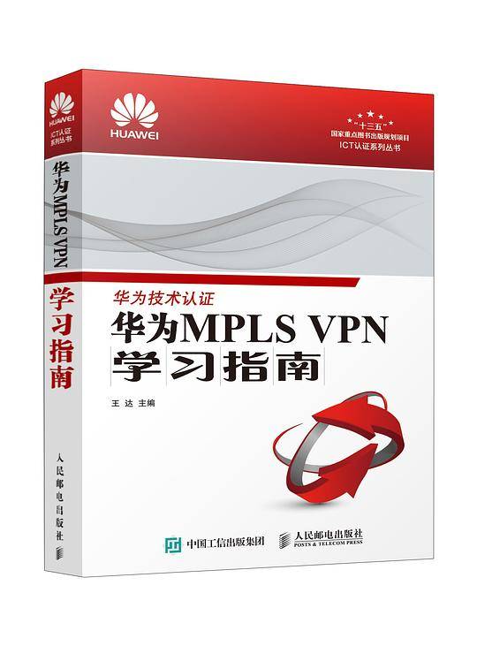 华为MPLS VPN学习指南