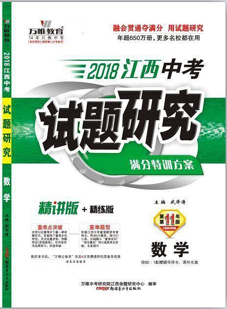 《2018江西中考试题研究・数学》