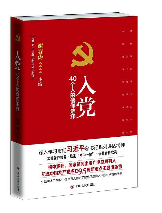 入党：40个人的信仰选择