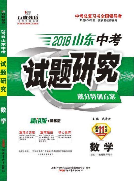 《2018山东中考试题研究・数学》