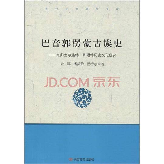 巴音郭楞蒙古族史