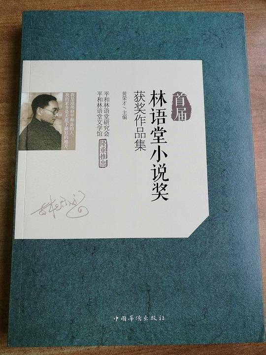 首届林语堂小说奖获奖作品集