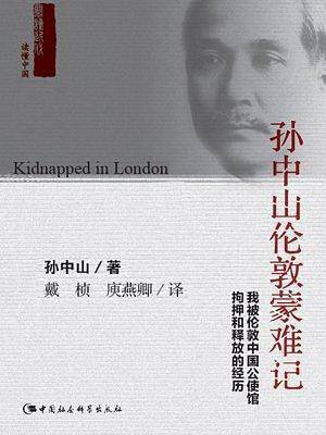 孙中山伦敦蒙难记