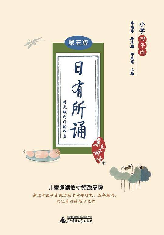 日有所诵 第五版（小学四年级）