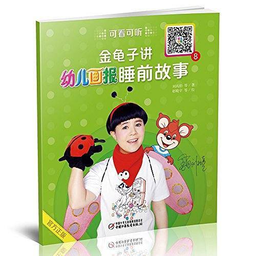 金龟子讲幼儿画报睡前故事