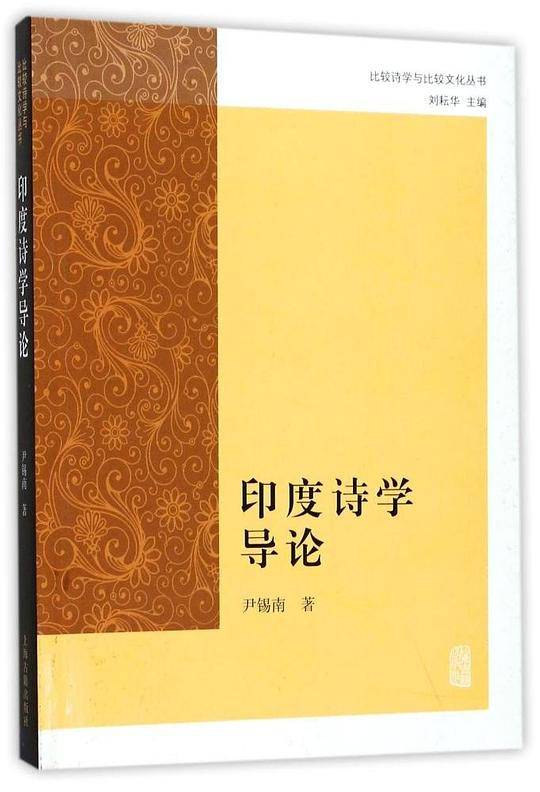 印度诗学导论