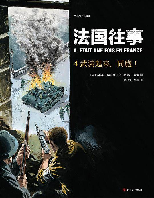 法国往事4：武装起来，同胞！