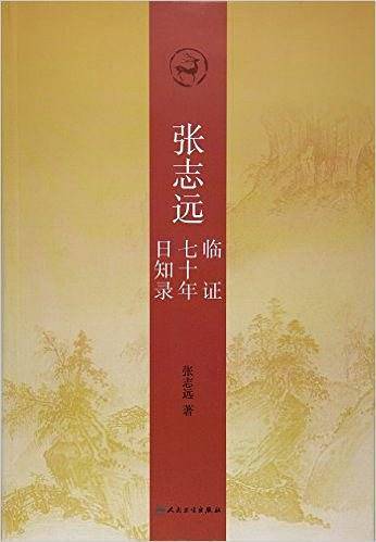 张志远临证七十年日知录