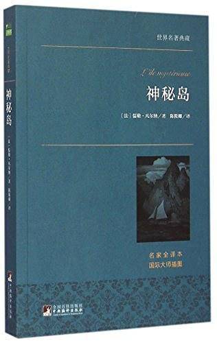 神秘岛 世界名著典藏
