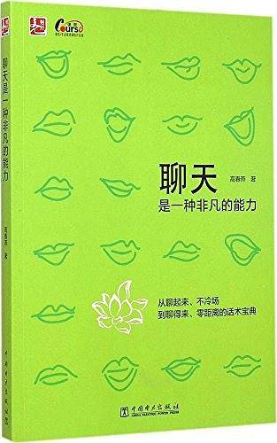 聊天是一种非凡的能力