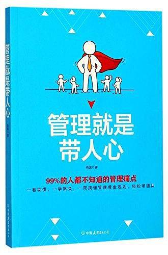 管理就是带人心：99%的人都不知道的管理痛点